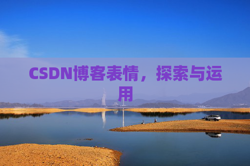 CSDN博客表情，探索与运用