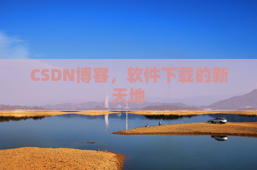 CSDN博客，软件下载的新天地