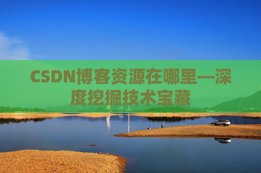 CSDN博客资源在哪里—深度挖掘技术宝藏
