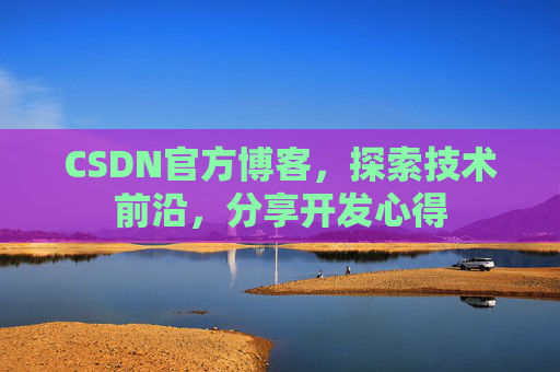 CSDN官方博客，探索技术前沿，分享开发心得
