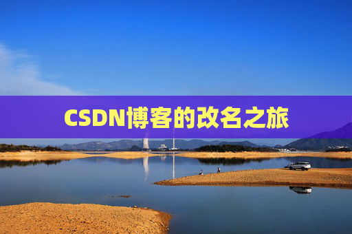 CSDN博客的改名之旅