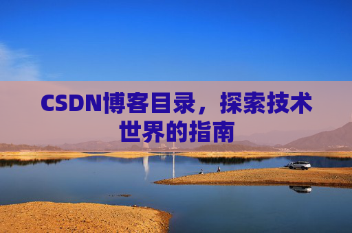 CSDN博客目录，探索技术世界的指南